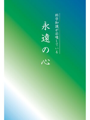 cover image of 永遠の心